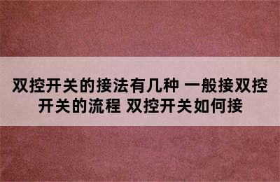 双控开关的接法有几种 一般接双控开关的流程 双控开关如何接